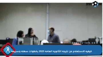 كيفية الاستعلام عن نتيجة الثانوية العامة 2025 بخطوات سهلة وسريعة